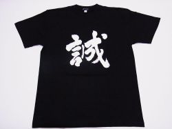 【日本のおみやげ】【ホームステイおみやげ】【日本土産】（漢字・和柄）◆和風Tシャツ【誠】大人用（S～3L）黒地