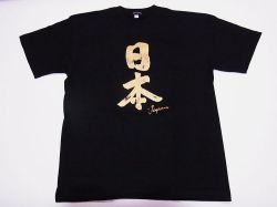 【日本のおみやげ】【ホームステイおみやげ】【日本土産】（漢字・和柄）◆和風Tシャツ【日本】大人用（M～3L）黒地