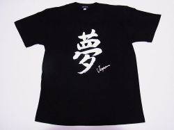 【日本のおみやげ】【ホームステイおみやげ】【日本土産】（漢字・和柄）◆和風Tシャツ【夢】大人用（S～3L）黒地