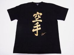 【日本のおみやげ】【ホームステイおみやげ】【日本土産】（漢字・和柄）◆和風Tシャツ【空手】大人用（M～3L）黒地