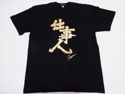【日本のおみやげ】【ホームステイおみやげ】【日本土産】（漢字・和柄）◆和風Tシャツ【仕事人】大人用（M～3L）黒地