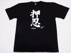 【日本のおみやげ】【ホームステイおみやげ】【日本土産】（漢字・和柄）◆和風Tシャツ【押忍】大人用（M～LL）黒地