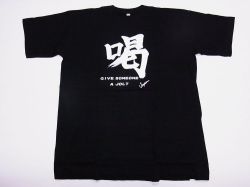 【日本のおみやげ】【ホームステイおみやげ】【日本土産】（漢字・和柄）◆和風Tシャツ【喝】大人用（M～LL）黒地