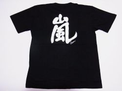 【ホームステイおみやげ】【日本土産】（漢字・和柄）◆和風Tシャツ【嵐】大人用（M～3L）黒地バックプリント