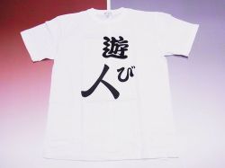 【日本のおみやげ】【ホームステイおみやげ】【日本土産】（漢字・和柄）◆和風Tシャツ【遊び人】大人用（M～LL）白地