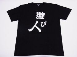 【日本のおみやげ】【ホームステイおみやげ】【日本土産】（漢字・和柄）◆和風Tシャツ【遊び人】大人用（M～LL）黒地