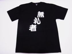【日本のおみやげ】【ホームステイおみやげ】【日本土産】（漢字・和柄）◆和風Tシャツ【無礼者】大人用（M～LL）黒地
