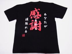 【ホームステイおみやげ】【日本土産】（漢字・和柄）◆和風Tシャツ【感謝】大人用（S～LL）黒地バックプリント