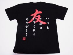 【ホームステイおみやげ】【日本土産】（漢字・和柄）◆和風Tシャツ【友】大人用（S～LL）黒地バックプリント