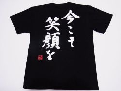 【日本土産】（漢字・和柄）◆和風Tシャツ【今こそ笑顔を】大人用（S～LL）黒地バックプリント