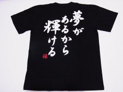 【日本土産】（漢字・和柄）◆和風Tシャツ【夢があるから輝ける】大人用（S～LL）黒地バックプリント