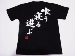 【日本土産】（漢字・和柄）◆和風Tシャツ【喰う寝る遊ぶ】大人用（S～LL）黒地バックプリント