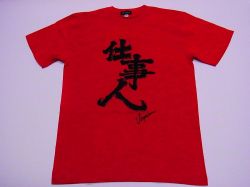 【日本のおみやげ】【ホームステイおみやげ】【日本土産】（漢字・和柄）◆和風Tシャツ【仕事人】大人用（M～LL）赤地