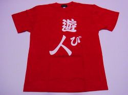 【日本のおみやげ】【ホームステイおみやげ】【日本土産】（漢字・和柄）◆和風Tシャツ【遊び人】大人用（M～LL）赤地
