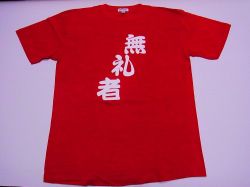 【日本のおみやげ】【ホームステイおみやげ】【日本土産】（漢字・和柄）◆和風Tシャツ【無礼者】大人用（M～LL）赤地