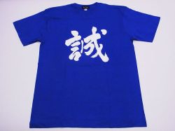 【日本のおみやげ】【ホームステイおみやげ】【日本土産】（漢字・和柄）◆和風Tシャツ【誠】大人用（M～LL）青地