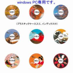 【日本のおみやげ】◆観光CDシリーズ【WINDOWS】（全9種類）