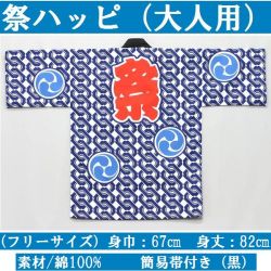 【日本のおみやげ】◆外国人向けハッピコート【祭】大人用（フリーサイズ）