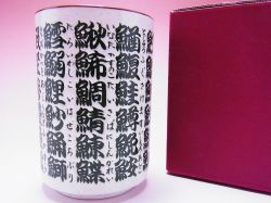 【日本のおみやげ】◆漢字湯呑【魚文字】