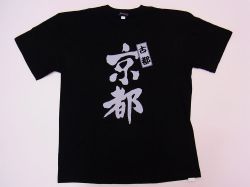 【日本のおみやげ】【ホームステイおみやげ】【日本土産】（漢字・和柄）◆和風Tシャツ【古都京都】大人用（M～LL）黒地