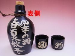 【日本のお土産】◆黒源三2客酒器セット【日本美陶】