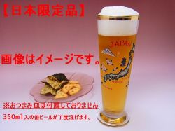 【日本のおみやげ】◆ピルスナーグラス【日本限定品】