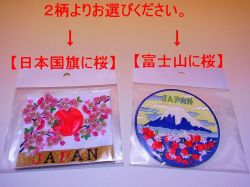 【日本のおみやげ】 ◆和風刺繍ワッペン 2種類よりお選び下さい