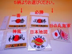 【日本のおみやげ】 ◆和風刺繍ワッペン 5種類よりお選び下さい