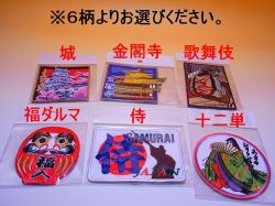 【日本のおみやげ】 ◆和風刺繍ワッペン 6種類よりお選び下さい