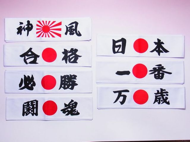 日本のおみやげ】◇漢字ハチマキ【鉢巻】ホワイト