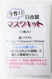 【メール便限定/送料無料/代引き不可/日時指定不可】日本製手作りマスクキット【まとめて5枚セット】