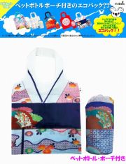 【日本のおみやげ】◆日本の和柄エコバック【着物　kimono】ペットボトルケース付