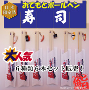日本のお土産|日本のおみやげ|ホームステイ おみやげ|日本土産♪リアル寿司おてもとボールペン♪【全6種類6本入セット】本物そっくり