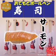 【日本のお土産】【日本のおみやげ】【ホームステイ おみやげ】【日本土産】♪リアル寿司おてもとボールペン♪【サーモン】本物そっくり