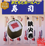【日本のお土産】【日本のおみやげ】【ホームステイ おみやげ】【日本土産】♪リアル寿司おてもとボールペン♪【鉄火巻】本物そっくり
