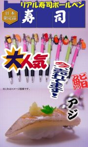 日本のお土産|日本のおみやげ|ホームステイ おみやげ|日本土産♪リアル寿司ボールペン♪【鯵】あじ