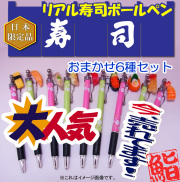 日本のお土産|日本のおみやげ|ホームステイ おみやげ|日本土産♪リアル寿司ボールペン♪【ネタお任せ6本セット】全9種類より6種6本セット