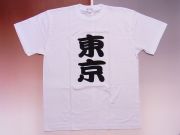 【日本のおみやげ】【ホームステイおみやげ】【日本土産】（漢字・和柄）◆和風Tシャツ【東京】大人用（S～LL）白地