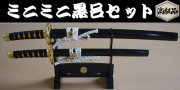 【日本のおみやげ】◆日本刀・模造刀【ミニチュア黒呂掛台セット】