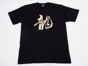 【ホームステイおみやげ】【日本土産】（漢字・和柄）◆和風Tシャツ【龍】子供用（100cm～150cm）黒地