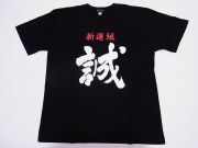 【ホームステイおみやげ】【日本土産】（漢字・和柄）◆和風Tシャツ【新選組】子供用（100cm～150cm）黒地