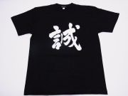 【ホームステイおみやげ】【日本土産】（漢字・和柄）◆和風Tシャツ【誠】子供用（100cm～150cm）黒地