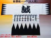 ◆外国人向けハッピコート【新選組】大人用（フリーサイズ）SSpopular03mar13_mensfashion