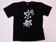 【日本のおみやげ】【ホームステイおみやげ】【日本土産】（漢字・和柄）◆和風Tシャツ【古都京都】大人用（M～LL）黒地