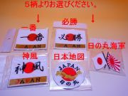 【日本のおみやげ】 ◆和風刺繍ワッペン 5種類よりお選び下さい