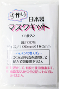 【メール便限定/送料無料/代引き不可/日時指定不可】日本製手作りマスクキット【まとめて5枚セット】