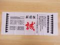【日本のおみやげ】◆日本手拭【新選組】【全10種類】