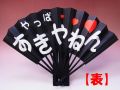 【日本のおみやげ】◆関西弁の紙扇子【やっぱすきやねん/LOVE】両面タイプ「掛扇別売り」