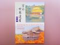 【日本のおみやげ】◆絵はがきセット【京の世界遺産】（10枚入り）