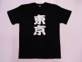 【日本のおみやげ】【ホームステイおみやげ】【日本土産】（漢字・和柄）◆和風Tシャツ【東京】大人用（S～LL）黒地